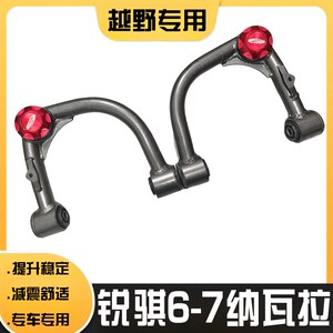 适用于锐骐6-7j纳瓦拉改装加强上摆臂越野底盘升高减震稳定三角臂