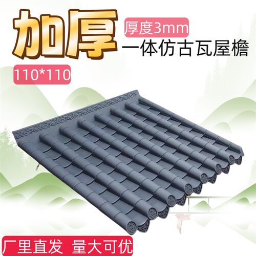 加厚110*110cm一体大板新中式塑料防水房檐装饰仿古雨棚仿古瓦