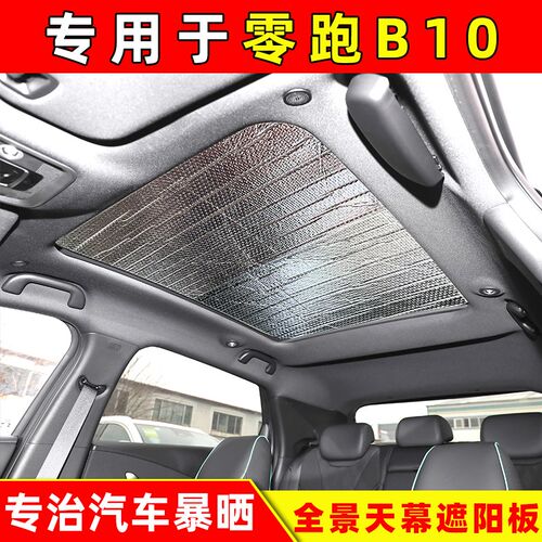 零跑B10全景天窗m天幕专用遮阳挡车顶防晒隔热遮光板前档遮阳帘