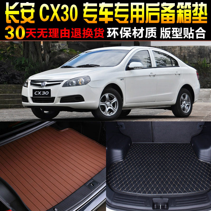 2010/11/12/13/14t款长安CX30三厢两厢1.6L专用后备箱垫尾箱垫配