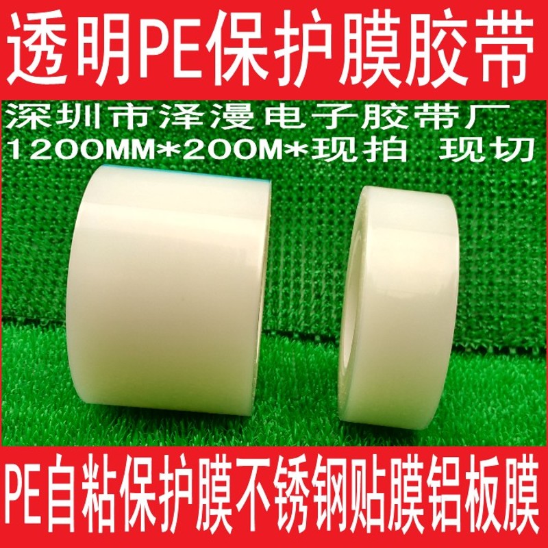 自粘性保护膜PE透明保护膜不锈z钢贴膜铝板膜20CM宽*200M