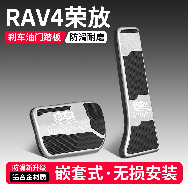 适用ToyotaRAV4荣放油门煞车踏板改装饰用品汽Q车内脚踏板套配件