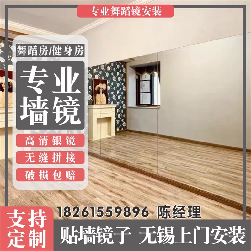 无锡本地工厂舞蹈室镜子定制做安装瑜G伽健身房家用全身整面墙贴