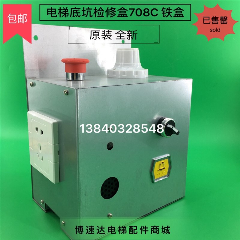 博林特电梯底坑检修盒/708C底坑检修I盒/博林特电梯底坑检修箱