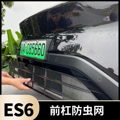 适用23-25款蔚来ES6EC6ET5TESG8中网防虫网改装配件防尘罩汽车用