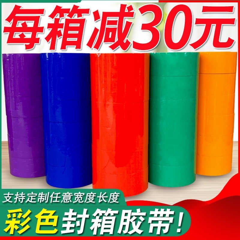 彩色胶带红色粉色黄色白色棕色黑色封A箱透明胶打包胶带45/5.5/6.