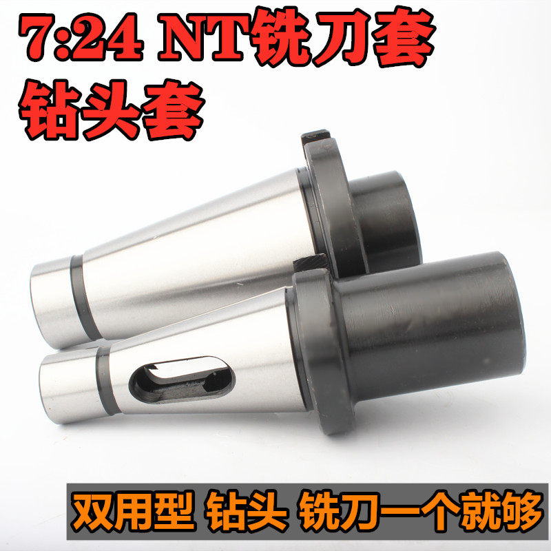 两用莫氏铣刀钻头中间套铣刀套7:24x-NT30 NT40 NT50-2-3-4-5号