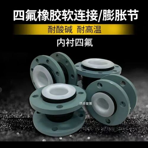 橡胶内衬四氟软接头蓬胀节碳钢法兰单球减振O器避震吼耐酸碱耐腐