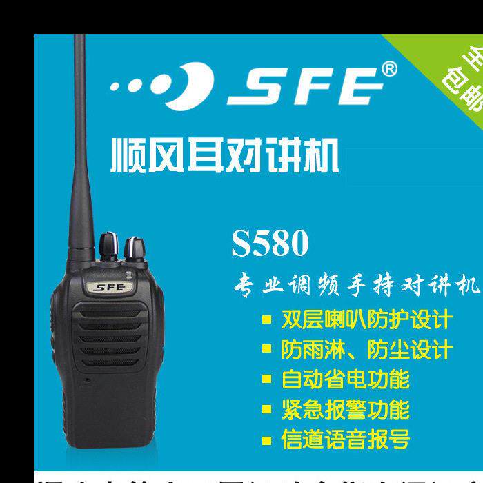 SFE顺风耳S580 S510 S560大功率对讲机户外工地酒店无线手持台