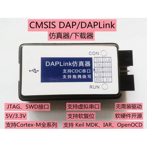 CMSIS DAP/DAPLink仿真器STM32调试下载器JTAGSWD串口