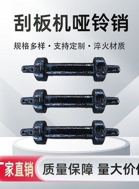 供应哑铃销 优质刮板机配件*哑铃销组件 107SA哑铃销卡块