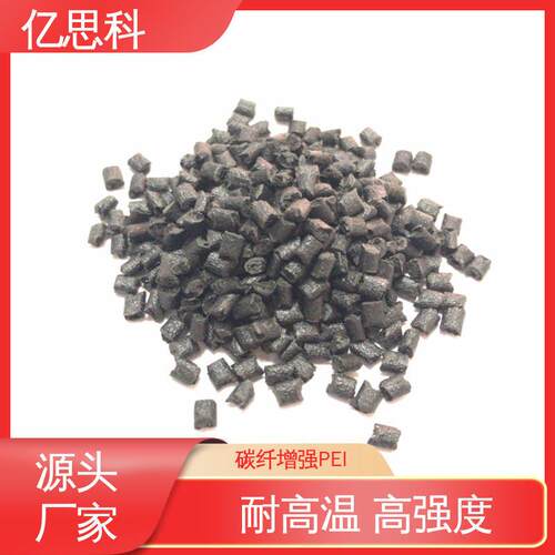 碳纤导电PEI 高强度 耐高温 表面电阻率10E2-10E5 电阻稳定