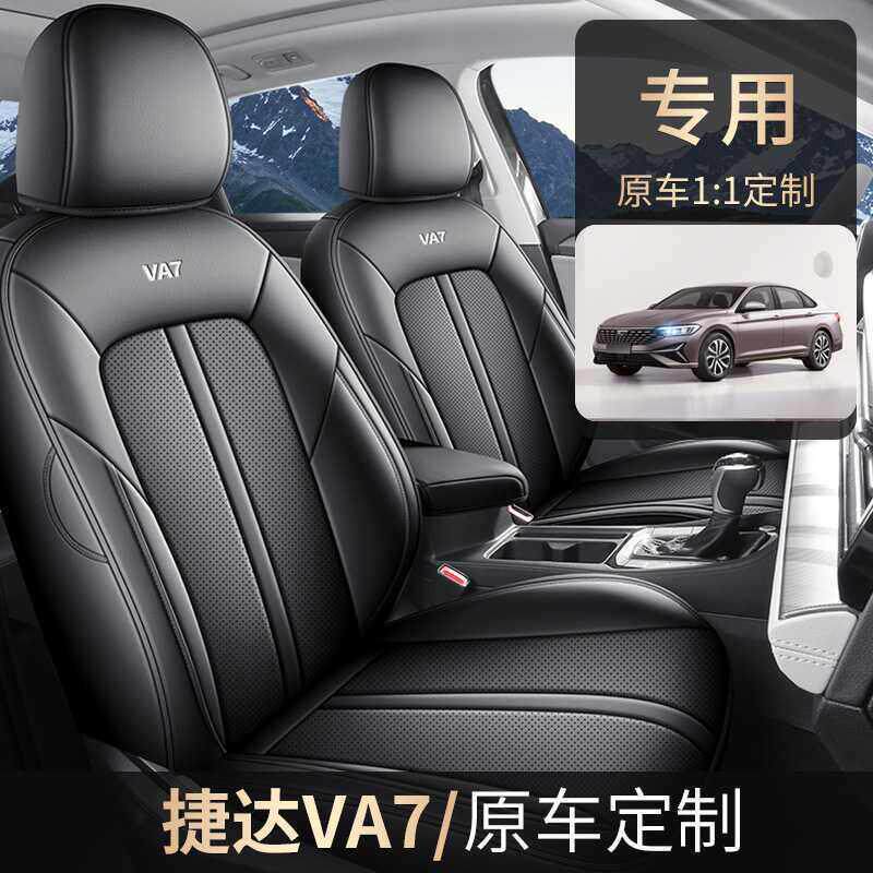 2025款捷达VA7专用汽车座套全包围四季通用坐垫皮革透气座椅套垫