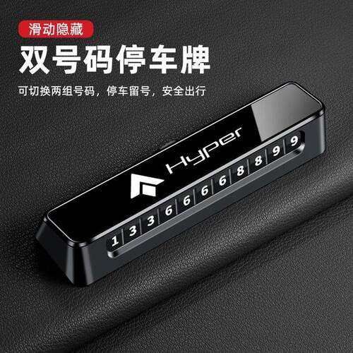 适用广汽昊铂HT GT HL A800 SSR汽车双号码临时停车牌挪车电话卡