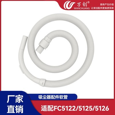 万创适用吸尘器配件软管FC5122/5125/5126/8082/8083/8085/8088