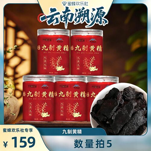 【云南溯源】数量拍三/拍五！十六州云品九蒸九晒制黄精即食泡茶