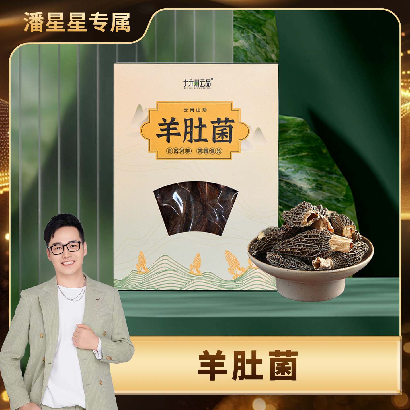 【潘星星专属】羊肚菌50克云南特产菌菇类干货