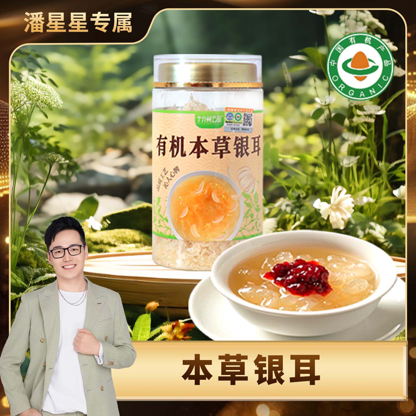 【潘星星专属】有机本草银耳雪燕桃胶组合罐装冲泡即食免洗免煮早