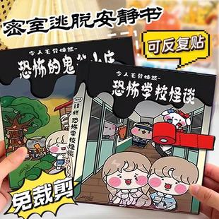 恐怖安静书密室逃脱礼物6岁女生的玩具9孩子8女童2024新款十网红7