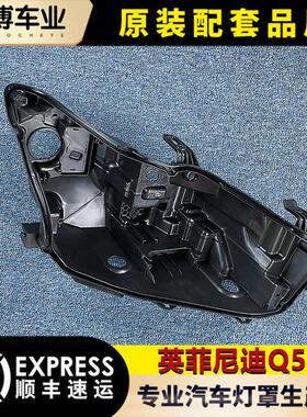 适用于英菲尼迪Q50大灯后壳15-21 Q50大灯底壳后黑色外壳