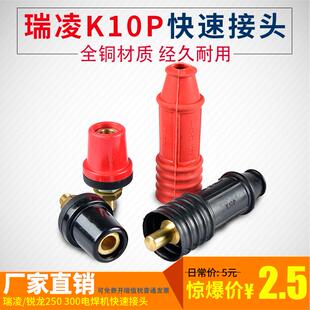 瑞凌/锐龙电焊机K10P快速接头ZX7250A/300把线插头时代逆变WSM200