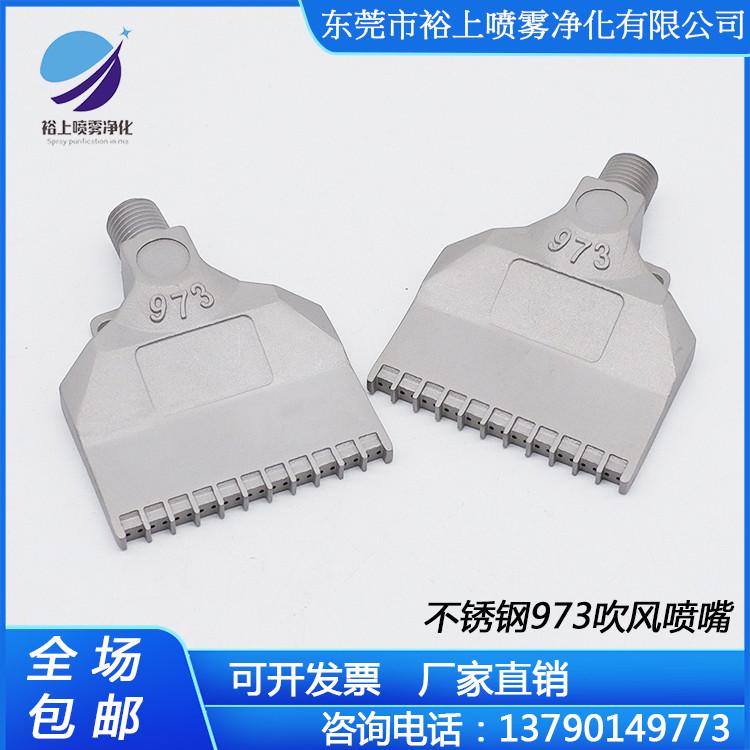 喷气 嘴吹气加宽k扁平喷嘴吹风不锈钢喷头  喷嘴型吹风973嘴除尘