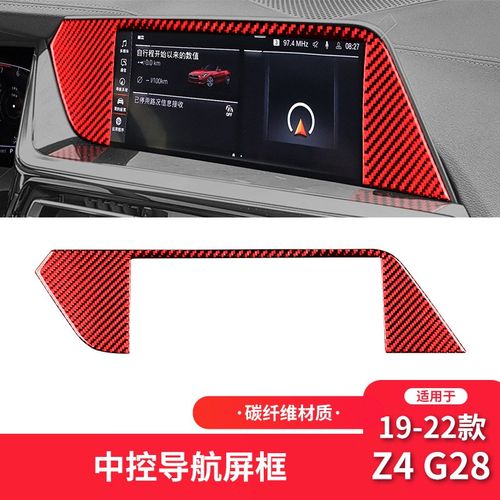 适用于宝马19-22款Z4u G28红色碳纤维内饰改装中控导航框装饰贴