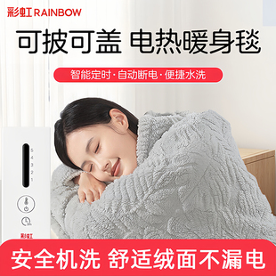 彩虹电热毯暖身毯五档可水洗定时上盖毯办公室沙发官方旗舰店正品