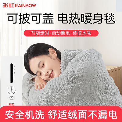 彩虹电热毯可盖可水洗定时可批