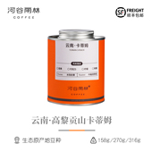 小粒咖啡豆礼盒装 美式 高黎贡山 云南怒江高海拔卡蒂姆手冲意式
