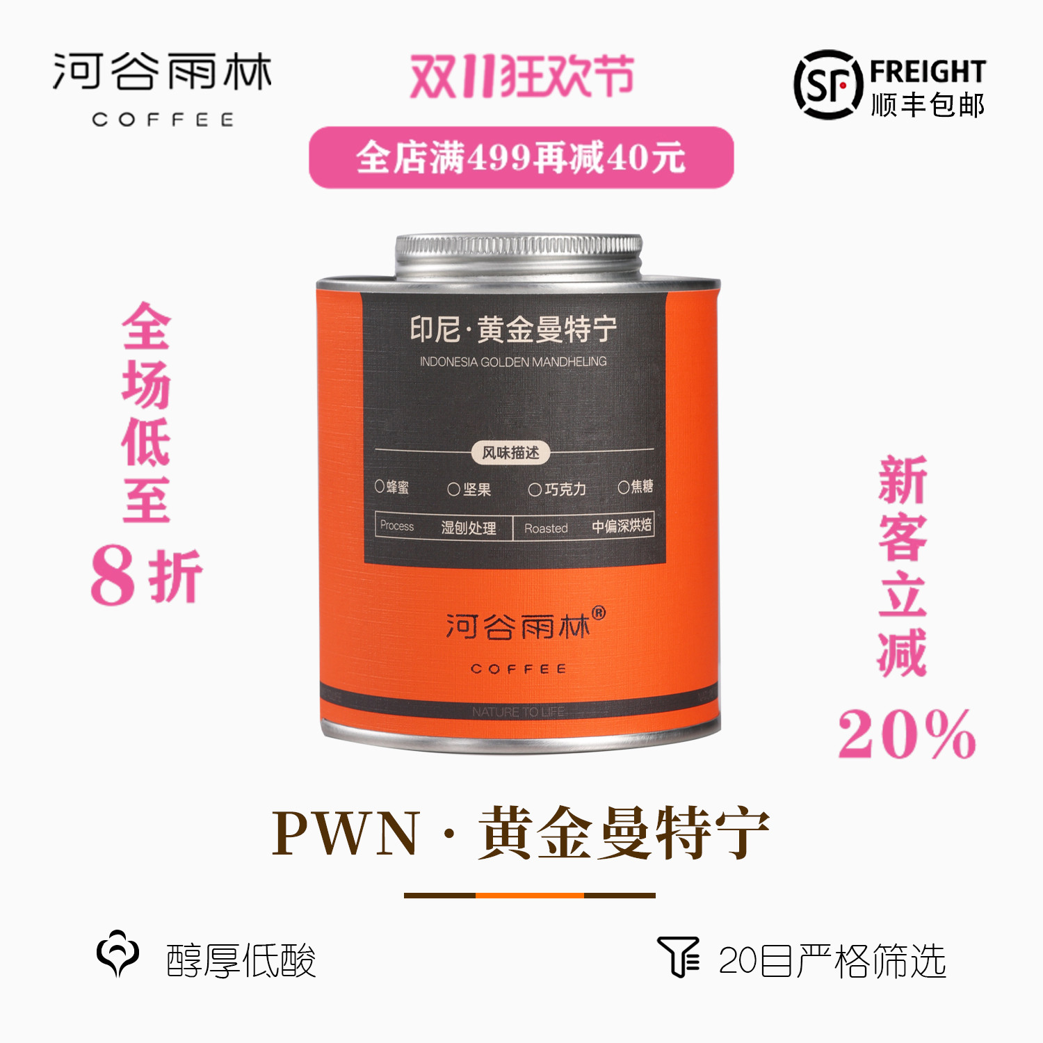 进口PWN黄金曼特宁手冲咖啡豆