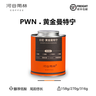 【PWN黄金曼特宁】印尼苏门答腊中深手冲意式美式进口精品咖啡豆