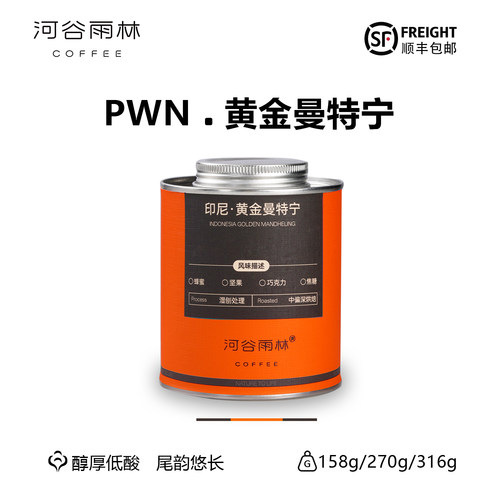 进口PWN黄金曼特宁手冲咖啡豆