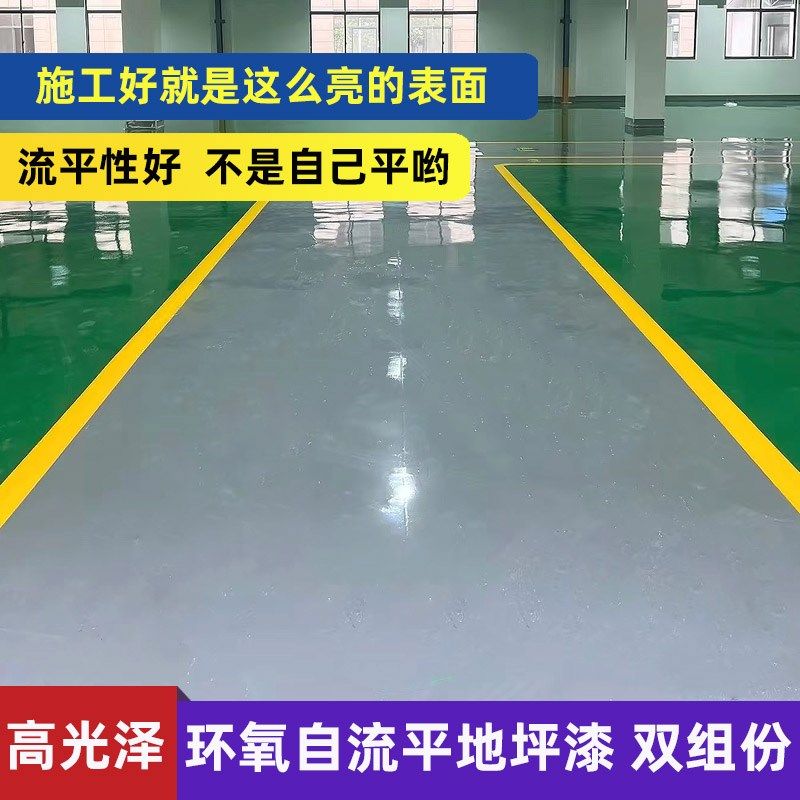 环氧自流平地坪漆厂房车间车库停车场地面漆高光地板漆水泥地面漆