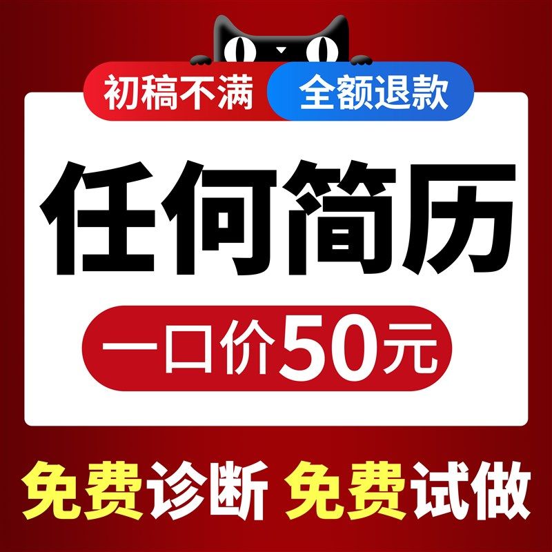 简历制作个d人定制优化修改润色应届生求职简历代制作专业代写职