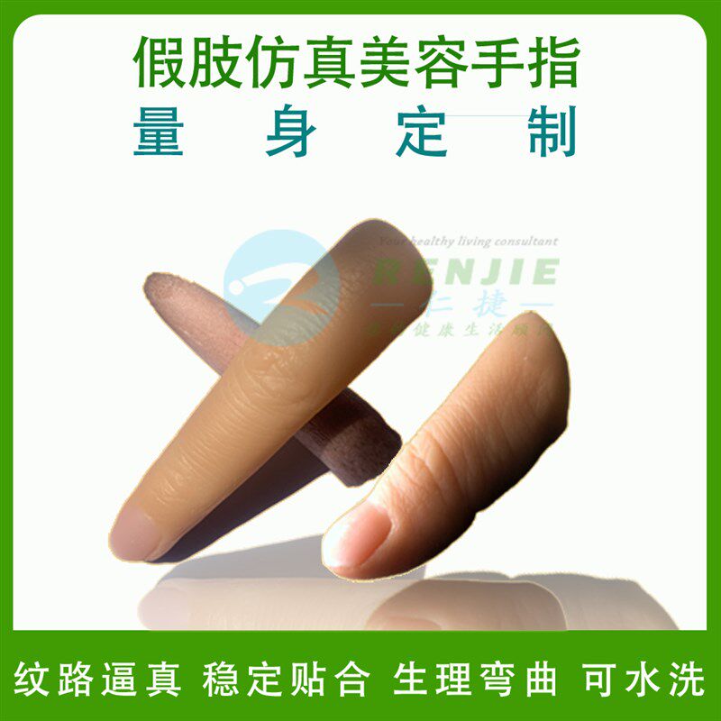 康捷思定制假肢手指 硅胶断指残肢护套适用W美容假脚趾头