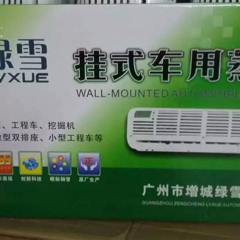 绿雪改装货车空调改装用挂机空调箱挖掘机工程收割机汽车蒸发器