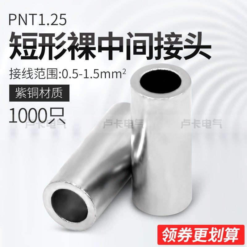 冷压端子PNT1.25 短形裸中间接头 接线I端子 紫铜材质 1000只/包