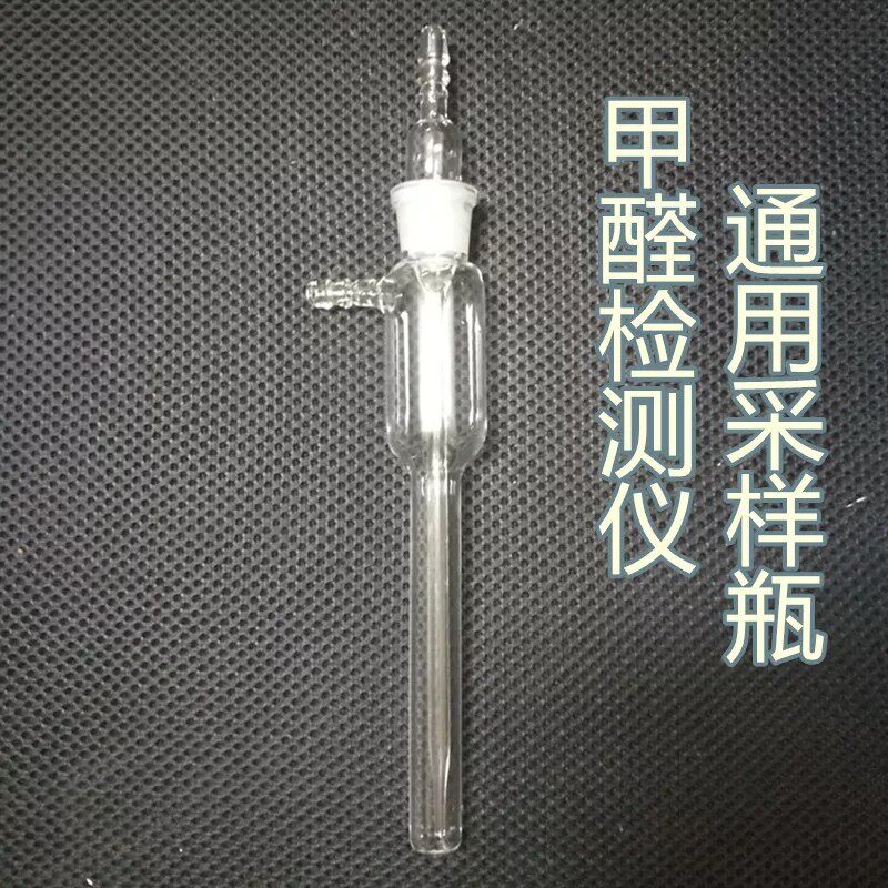 甲醛检测仪器采样瓶大气r玻璃取样采集管空气气泡吸收防倒吸安全