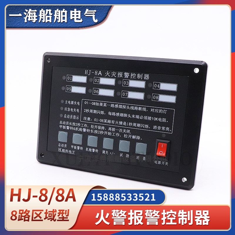 船用火警报警主机HJ-8/8A火灾报警控制器8路区域型赶U温感烟监视