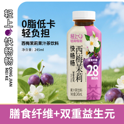 轻上快畅畅西梅茉莉花茶果汁茶