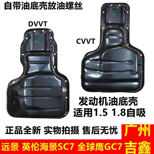 适配吉利远景油底壳帝豪EC7英伦海景SC7全球鹰GC7GX7发动机油底壳