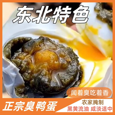 特产臭鸭蛋流油流黄臭鸭蛋安徽臭