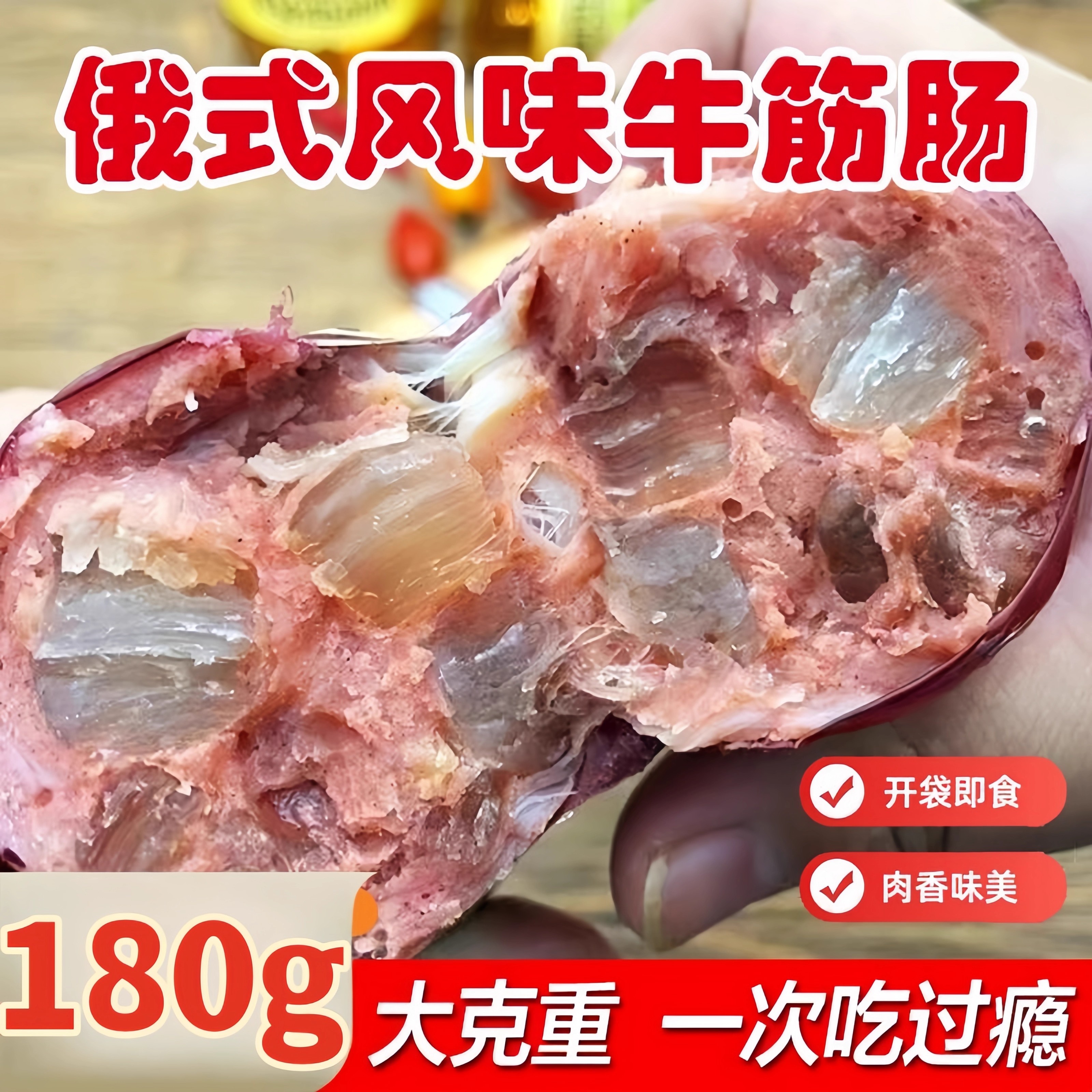 俄罗斯风味牛筋肠香肠俄式牛肉火腿肠特产即食非进口食品包邮解馋