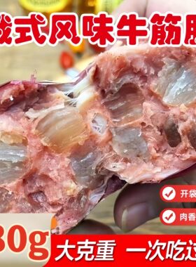 俄罗斯风味牛筋肠香肠俄式牛肉火