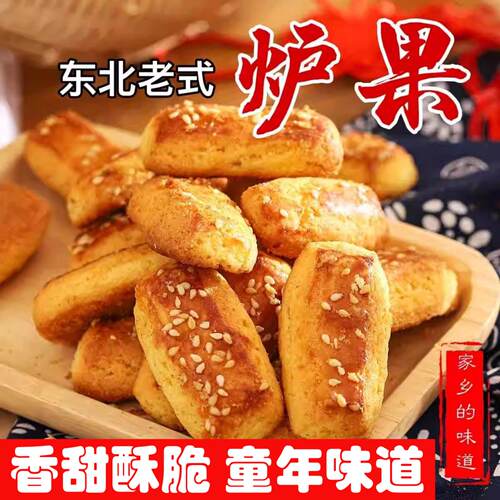 东北老式炉果传统糕点手工香酥饼