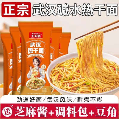 碱水面面条早餐武汉热干面干碱面