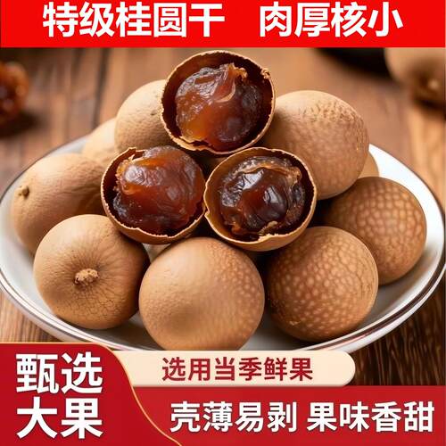 莆田桂圆干带壳新货肉厚核小龙眼