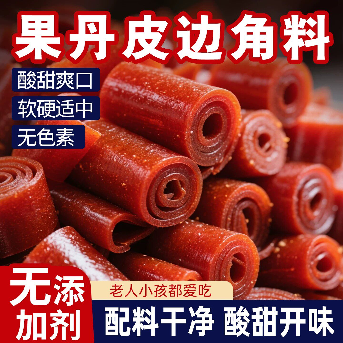 山楂边角料果丹皮山楂卷块条糕解腻儿时零食软糯酸甜开胃山楂零食
