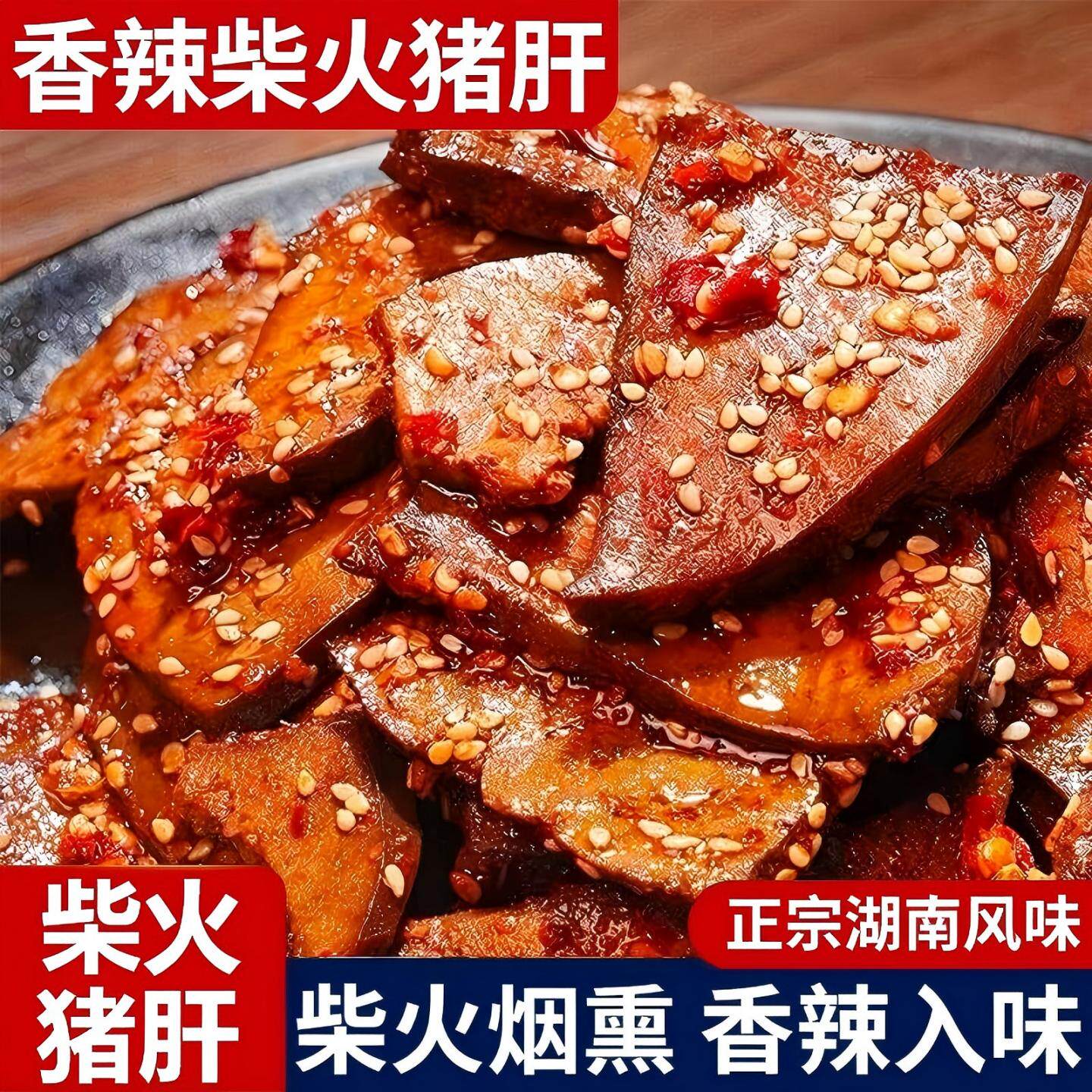 正宗柴火猪肝新鲜厚切卤制烟熏风味办公室解馋下酒菜开袋即食熟食